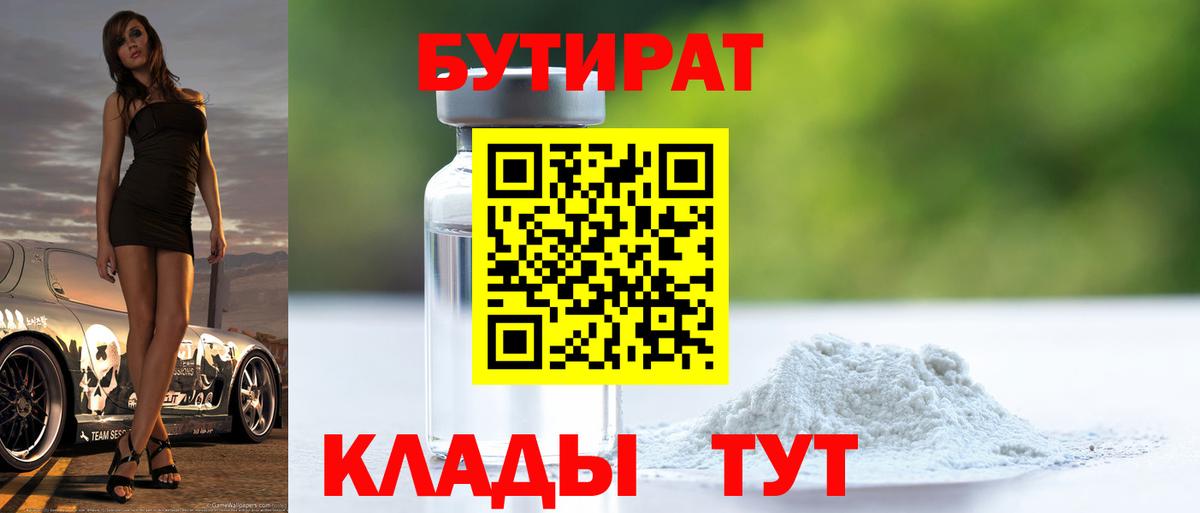 Бутират  Бутират оксибутират  Вход с VPN  Тамбов 